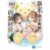 新米錬金術師の店舗経営04 ちょっと困った訪問者 ファンタジア文庫