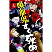 吸血鬼すぐ死ぬ2』 POP UP SHOP in TOWER RECORDS開催決定