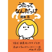 うたってなんだっけ