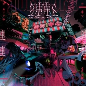 連連