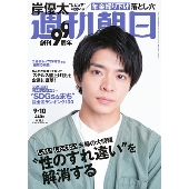 週刊朝日 2021年9月10日号＜表紙: 岸優太＞
