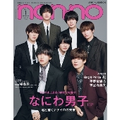 non-no (ノンノ)特別版 2022年 01月号 [雑誌] ノンノ1月号特別版＜表紙: なにわ男子＞