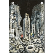 何かが奇妙な物語  墓標の町