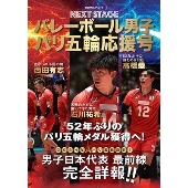 バレーボール男子パリ五輪応援号 NEXT STAGE バレーボール男子日本代表パリ五輪応援号