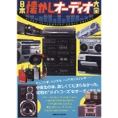 日本懐かしオーディオ大全