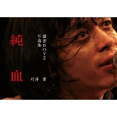 銀杏BOYZ写真集『純血』
