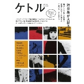 ケトル Vol.48