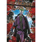 ジョーカー・ウォー:コラテラル・ダメージ＜下＞