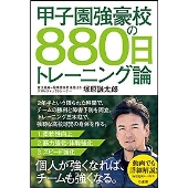 甲子園強豪校の880日トレーニング論