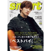 smart (スマート) 2024年 11月号 [雑誌]