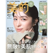 美的スペシャル 美肌仕上げBOX版 2025年 04月号 [雑誌]
