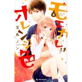 モエカレはオレンジ色(4)