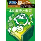 ドラえもん探究ワールド 本の歴史と未来