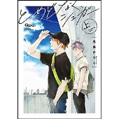 とめどなく、シュガー 上 バンブーコミックス