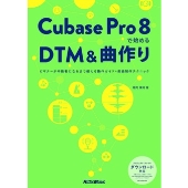 Cubase Pro 8で始めるDTM＆曲作り