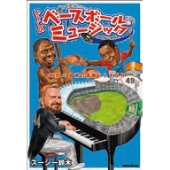 いとしのベースボール・ミュージック 野球×音楽の素晴らしき世界