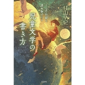 100年後も読み継がれる児童文学の書き方