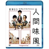 東京03 Blu-ray&DVD『第21回東京03単独公演「人間味風」』6月10日発売 - TOWER RECORDS ONLINE