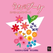 うたのブーケ - スペシャルコンサート