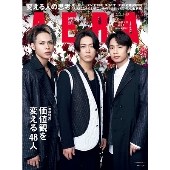 AERA (アエラ) 2022年 1/3-1/10合併号＜表紙: KAT-TUN＞