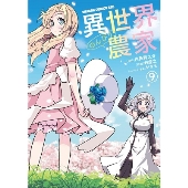 異世界のんびり農家 9 ドラゴンコミックスエイジ