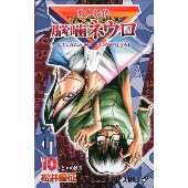 魔人探偵脳噛ネウロ 10 （コミック）