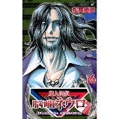 魔人探偵脳噛ネウロ 16