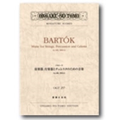 バルトーク 弦楽器,打楽器とチェレスタのための音楽 Sz.106,BB114