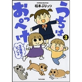 うちはおっぺけ 3姉妹といっしょ (3)