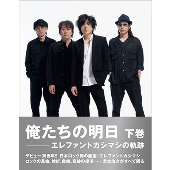 俺たちの明日-エレファントカシマシの軌跡 下巻