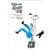 マシューの見てきた世界--人生に退屈しないためのとっておきの21話