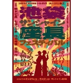 舞台「座長フェス」＜初回生産限定版＞
