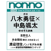 non-no (ノンノ)  2025年 03月号 特別版＜八木勇征×中島颯太表紙版＞