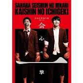 単独ライブ新装一発目!さらば青春の光が『会心の一撃』を喰らわす！新コントライブ「さらば青春の光単独公演『会心の一撃』」がDVDで登場！ - TOWER  RECORDS ONLINE