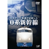 0系新幹線”の記録を後世に伝える作品が完成 - TOWER RECORDS ONLINE