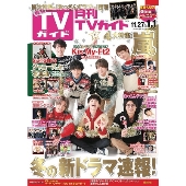 月刊TVガイド関東版 2020年1月号