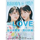 BRODY(ブロディ)増刊 佐々木舞香・野口衣織Ver. 2023年 10月号 [雑誌]＜=LOVE 佐々木舞香・野口衣織Ver.＞