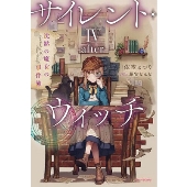 サイレント・ウィッチ IV -after- 沈黙の魔女の事件簿 (5)