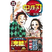 鬼滅の刃 23巻」｜フィギュア4体、替えパーツ同梱版12月4日発売