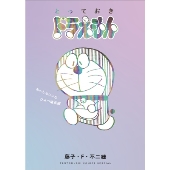 とっておきドラえもん あったらいいなひみつ道具編