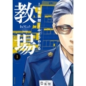教場 1 ビッグコミックス