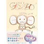 とっておきチンプイ もこもこむにむにかわいい編