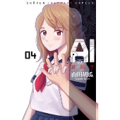 AIの遺電子 4 少年チャンピオン・コミックス