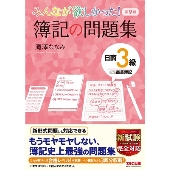 みんなが欲しかった!簿記の問題集日商3級商業簿記 第9版 みんなが欲しかったシリーズ