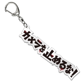カメラを止めるな! アクリルキーホルダー 日本語ロゴVer.