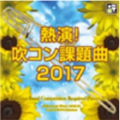 毎年恒例 全日本吹奏楽コンクール課題曲集 熱演 吹コン課題曲17 Tower Records Online