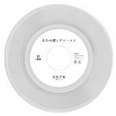 天気予報 c/w 未来 (Reggae Disco Rockers Remix)＜初回限定盤/クリア・ヴァイナル＞