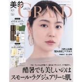 美的GRAND(グラン) 2025年 07月号 [雑誌]