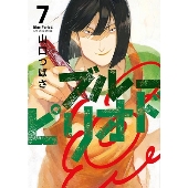 ブルーピリオド(7)