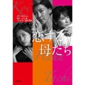ドラマ『恋する母たち』Blu-ray&DVD BOXが2021年4月23日発売 - TOWER
